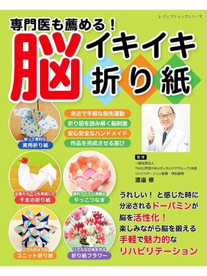 cover image of 専門医も薦める!脳イキイキ折り紙